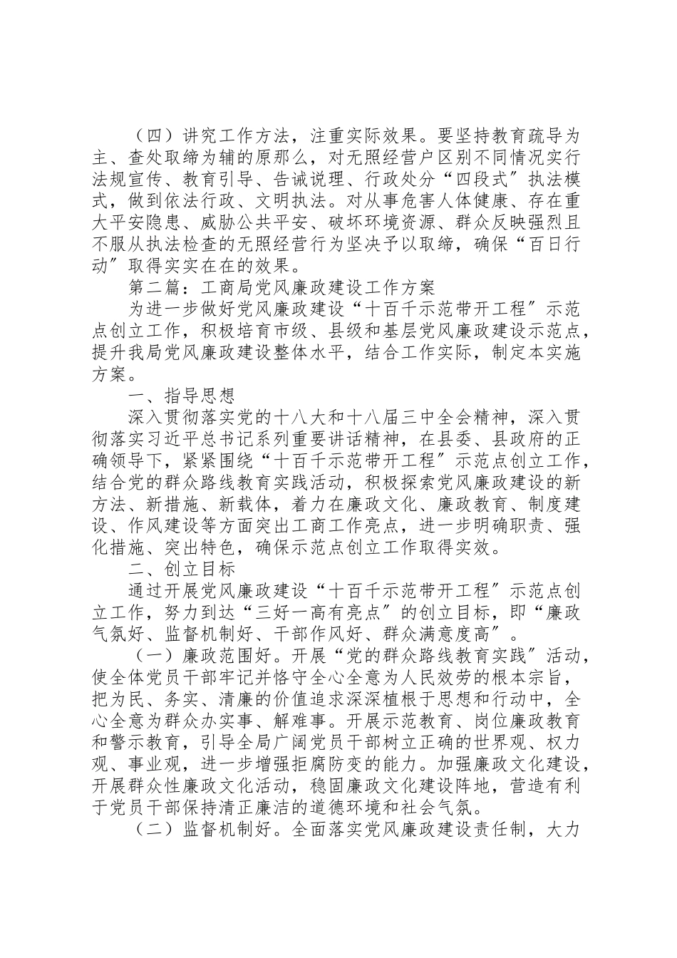 2023年工商局规范市场经济工作方案4篇.doc_第3页