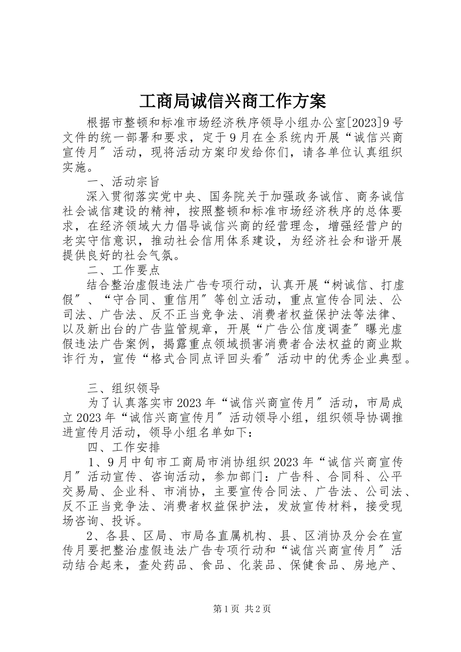 2023年工商局诚信兴商工作方案.docx_第1页