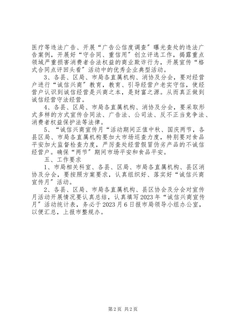 2023年工商局诚信兴商工作方案.docx_第2页