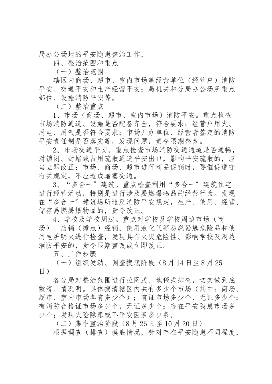 2023年工商局集中开展安全生产隐患整治安全工作方案 .doc_第2页