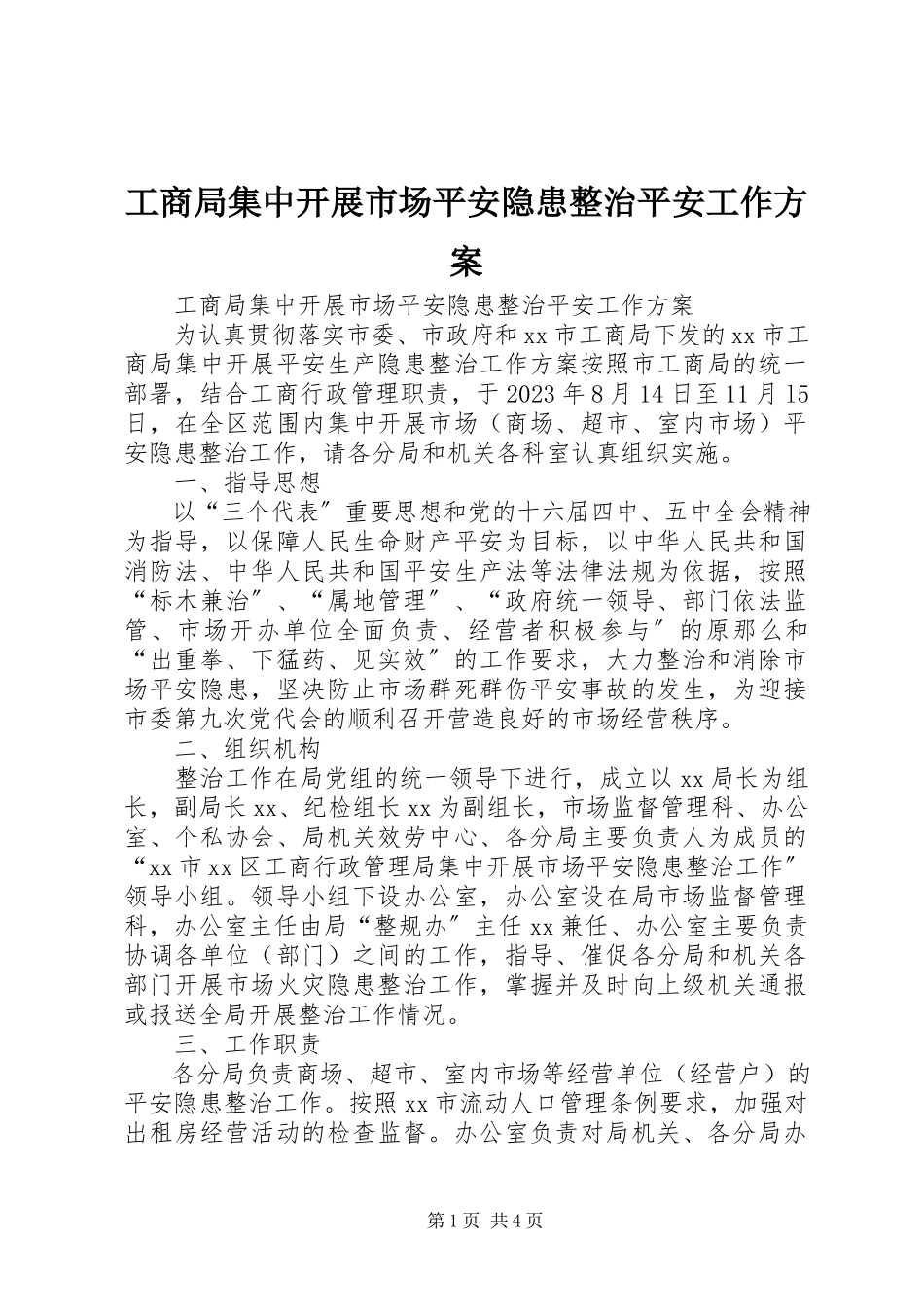 2023年工商局集中开展市场安全隐患整治安全工作方案.docx_第1页