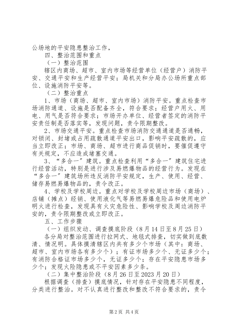 2023年工商局集中开展市场安全隐患整治安全工作方案.docx_第2页