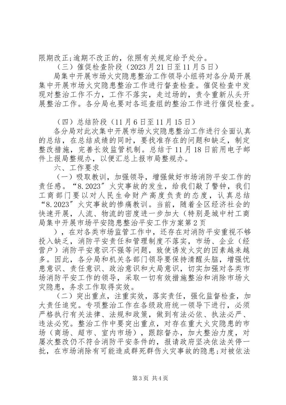 2023年工商局集中开展市场安全隐患整治安全工作方案.docx_第3页