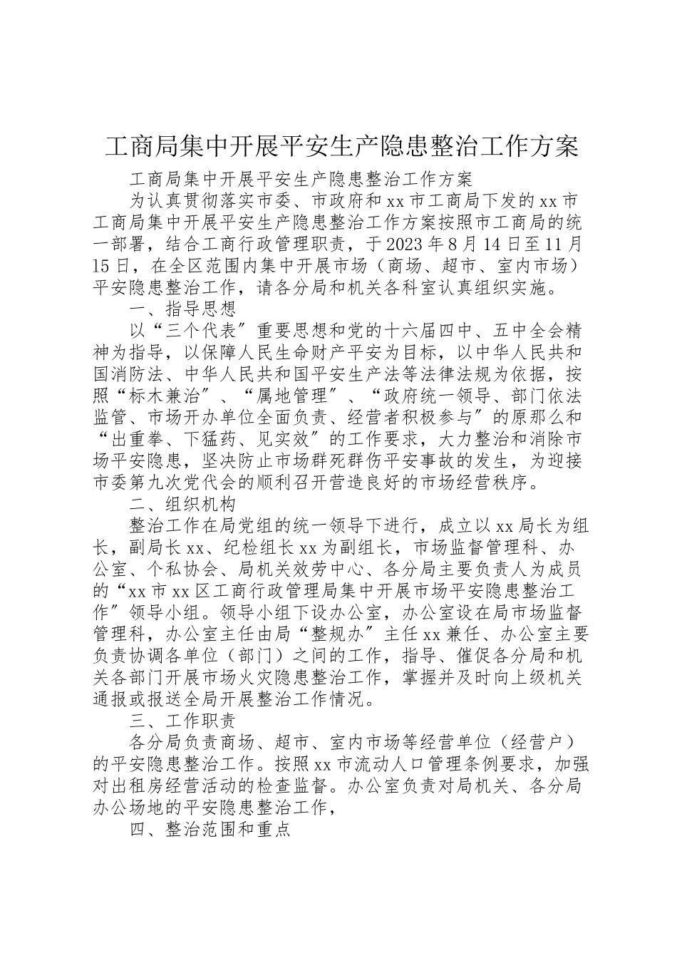 2023年工商局集中开展安全生产隐患整治工作方案.doc_第1页