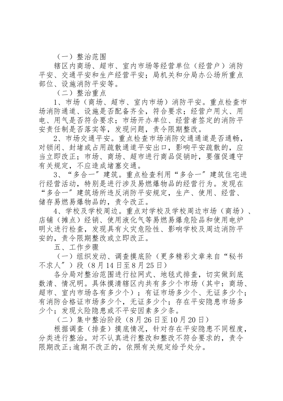 2023年工商局集中开展安全生产隐患整治工作方案.doc_第2页
