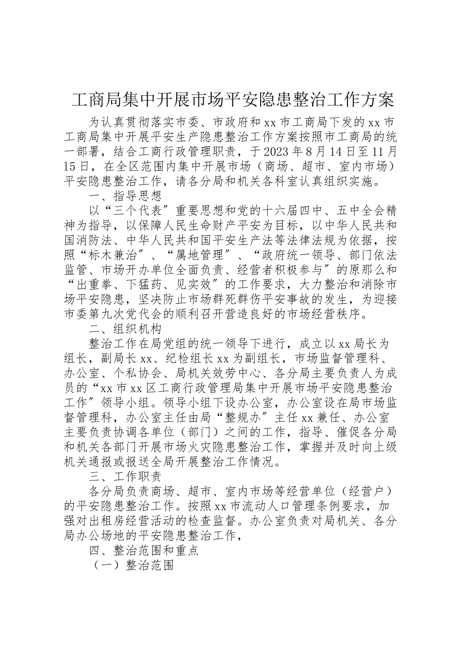 2023年工商局集中开展市场安全隐患整治工作方案 3.doc_第1页