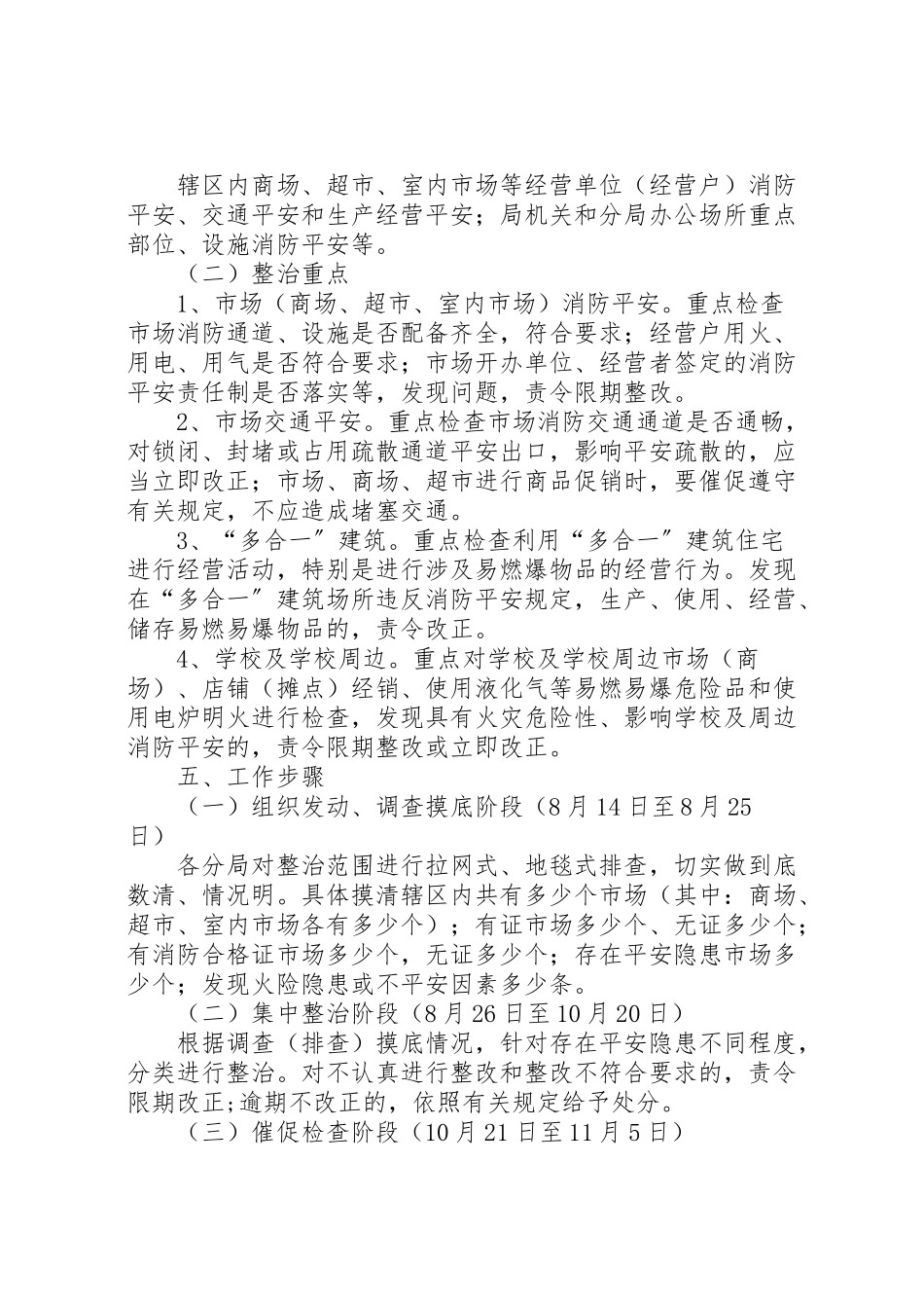 2023年工商局集中开展市场安全隐患整治工作方案 3.doc_第2页