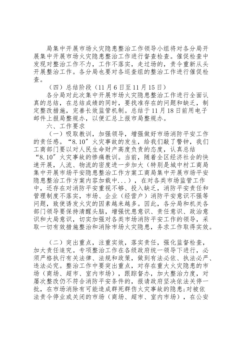 2023年工商局集中开展市场安全隐患整治工作方案 3.doc_第3页