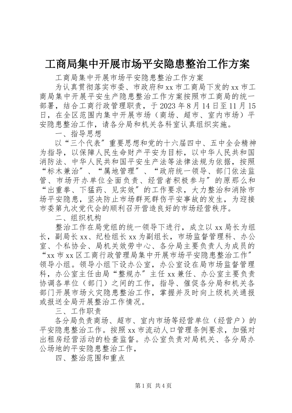 2023年工商局集中开展市场安全隐患整治工作方案.docx_第1页