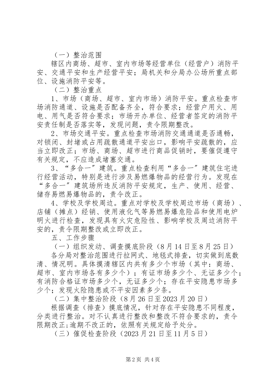 2023年工商局集中开展市场安全隐患整治工作方案.docx_第2页