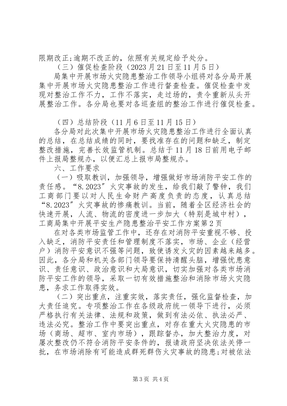 2023年工商局集中开展安全生产隐患整治安全工作方案.docx_第3页