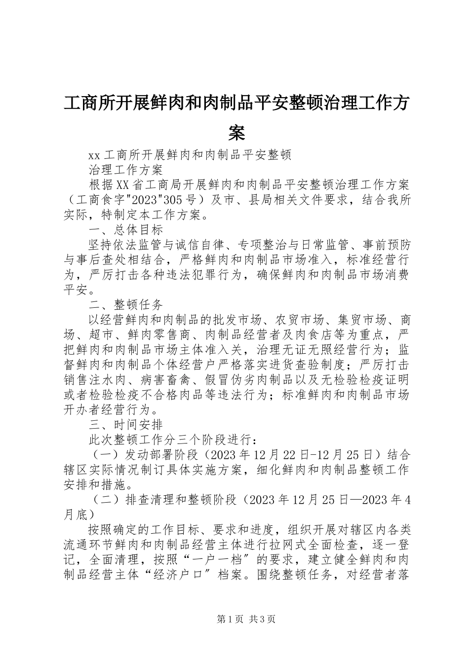2023年工商所开展鲜肉和肉制品安全整顿治理工作方案.docx_第1页