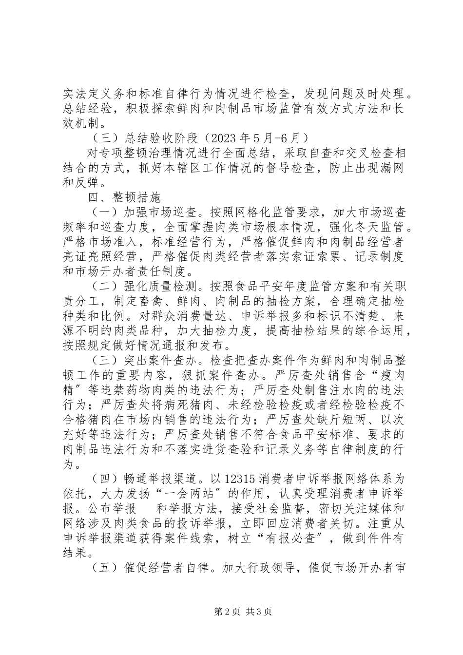 2023年工商所开展鲜肉和肉制品安全整顿治理工作方案.docx_第2页