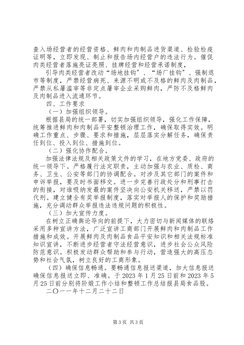 2023年工商所开展鲜肉和肉制品安全整顿治理工作方案.docx_第3页