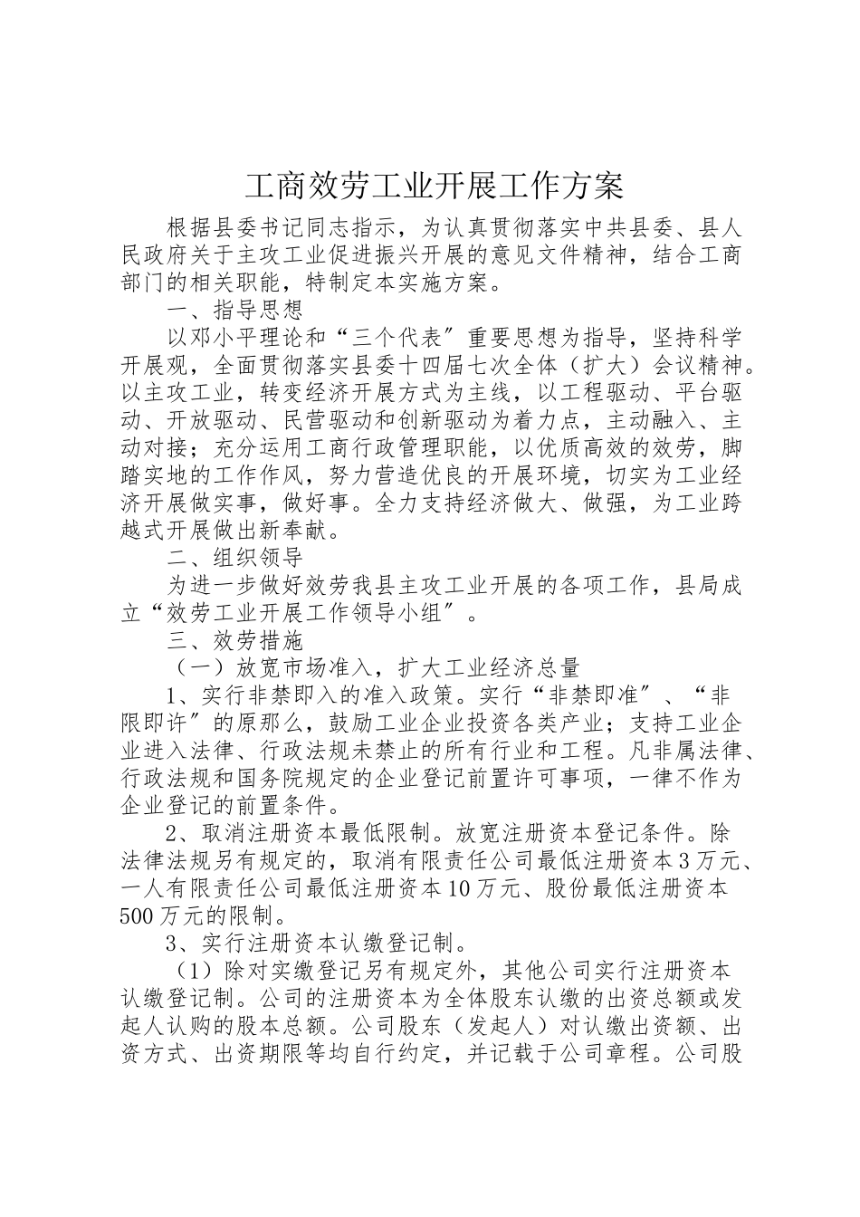 2023年工商服务工业发展工作方案新编.doc_第1页