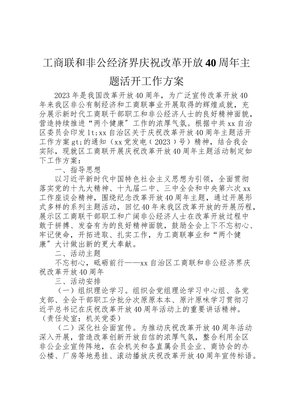 2023年工商联和非公经济界庆祝改革开放40周年主题活动工作方案.doc_第1页