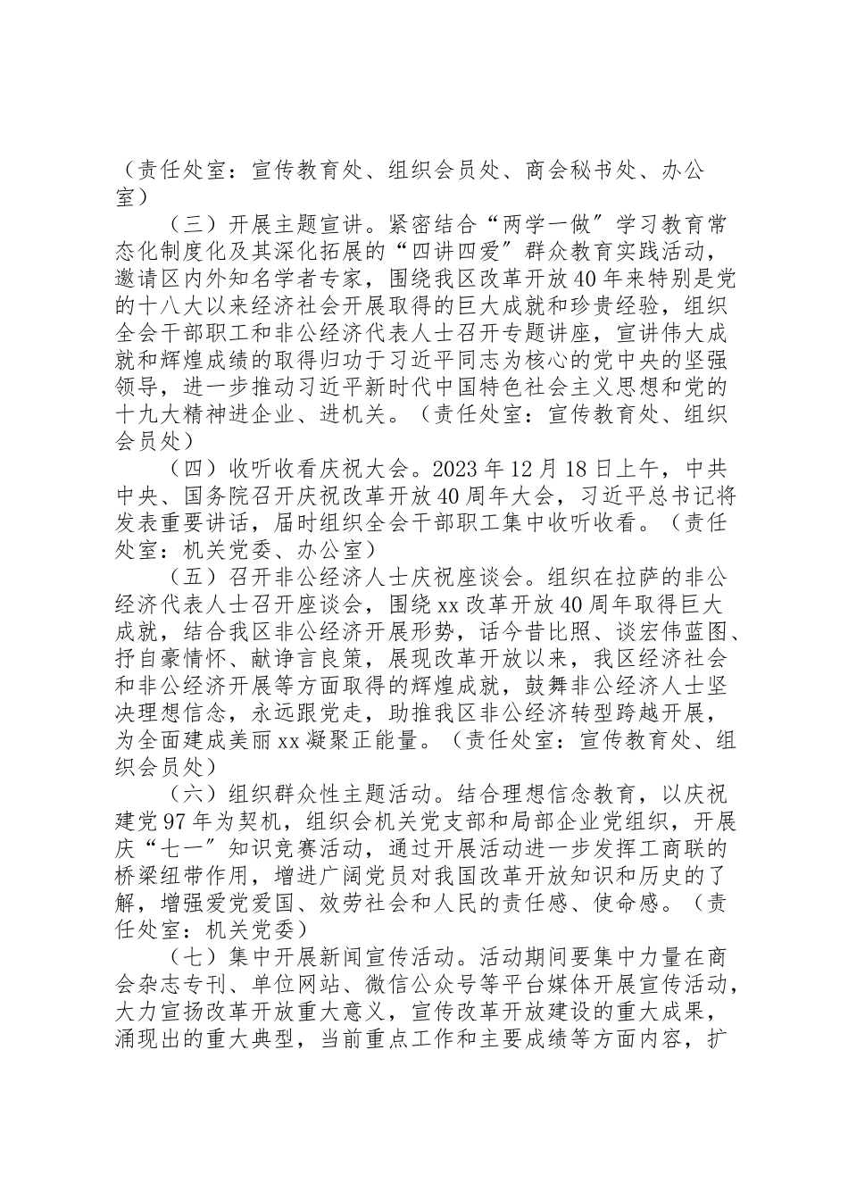 2023年工商联和非公经济界庆祝改革开放40周年主题活动工作方案.doc_第2页