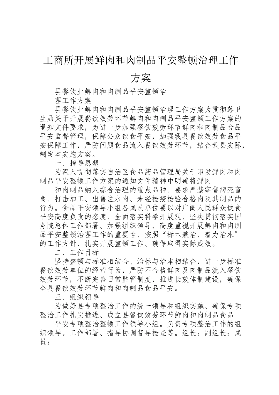 2023年工商所开展鲜肉和肉制品安全整顿治理工作方案 2.doc_第1页