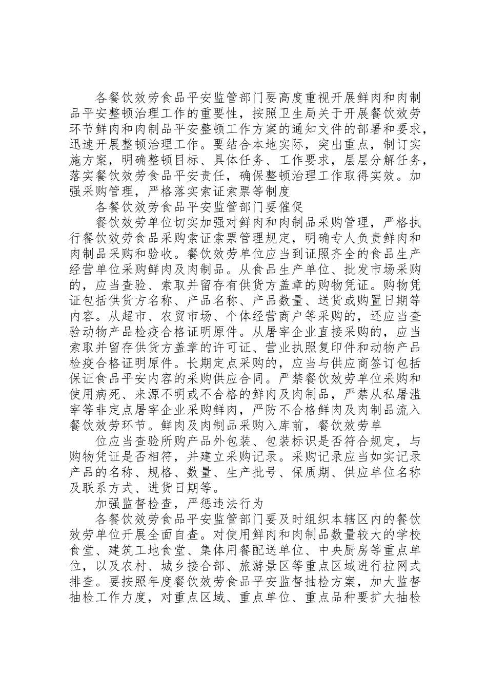 2023年工商所开展鲜肉和肉制品安全整顿治理工作方案 2.doc_第3页