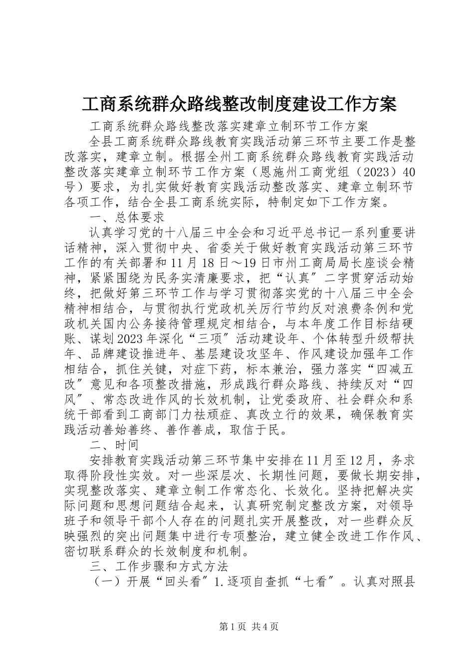 2023年工商系统群众路线整改制度建设工作方案.docx_第1页