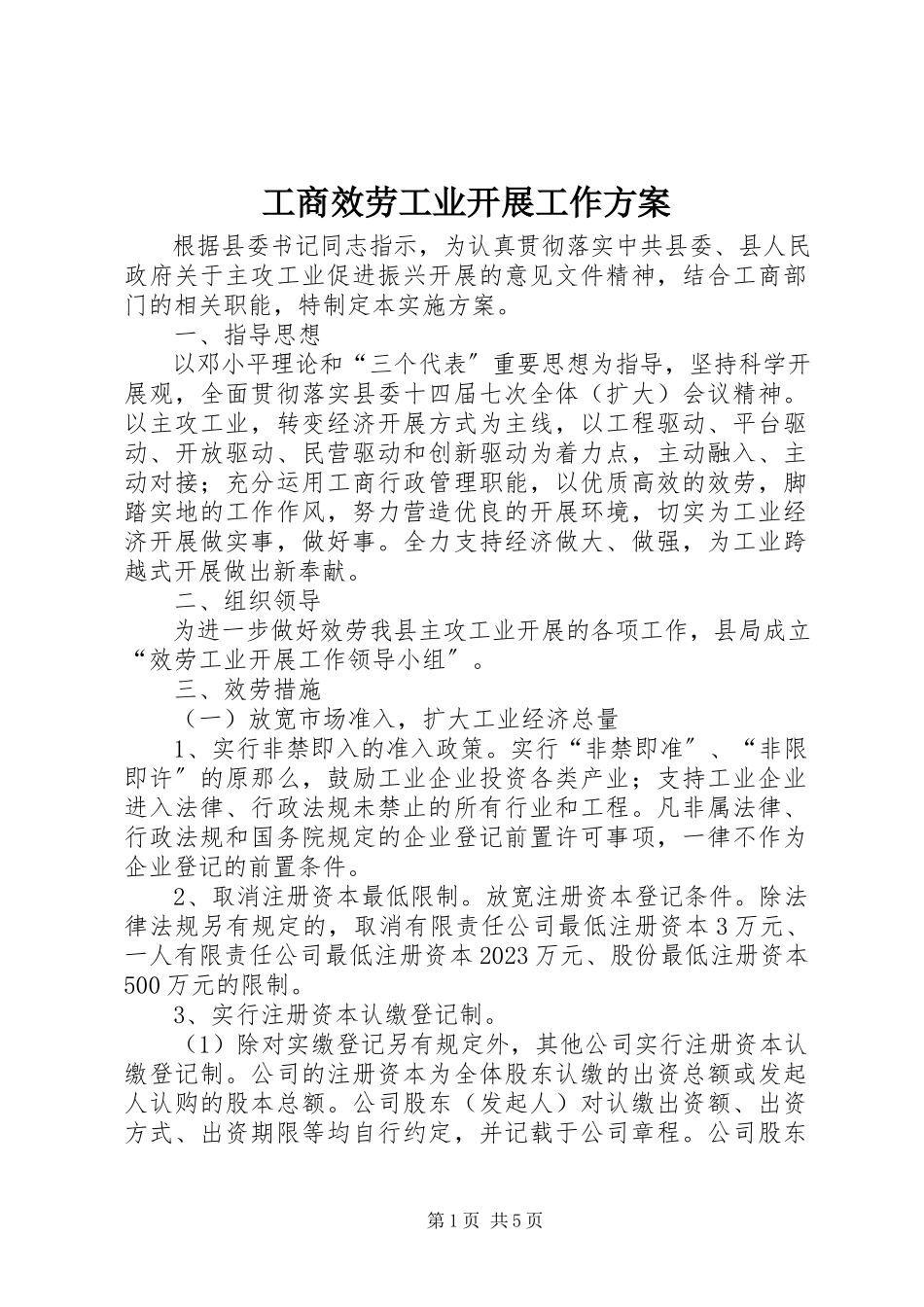 2023年工商服务工业发展工作方案.docx_第1页
