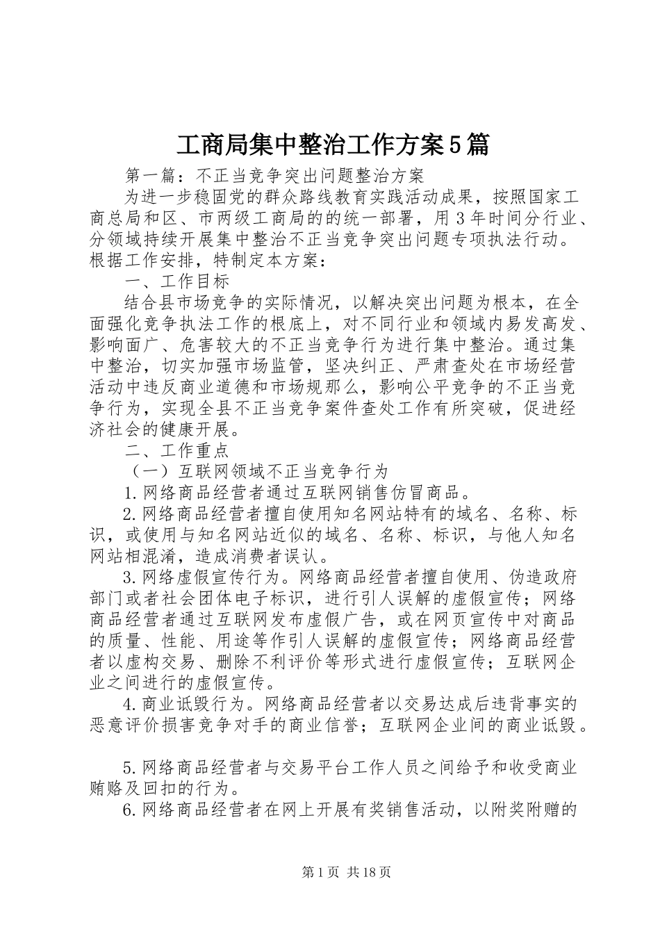 2023年工商局集中整治工作方案5篇.docx_第1页