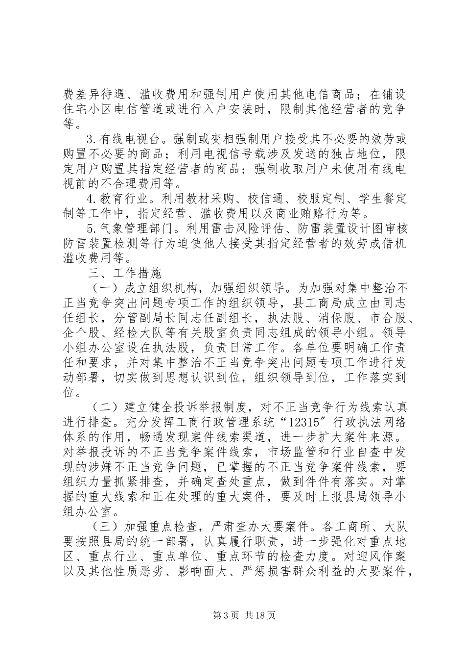 2023年工商局集中整治工作方案5篇.docx_第3页