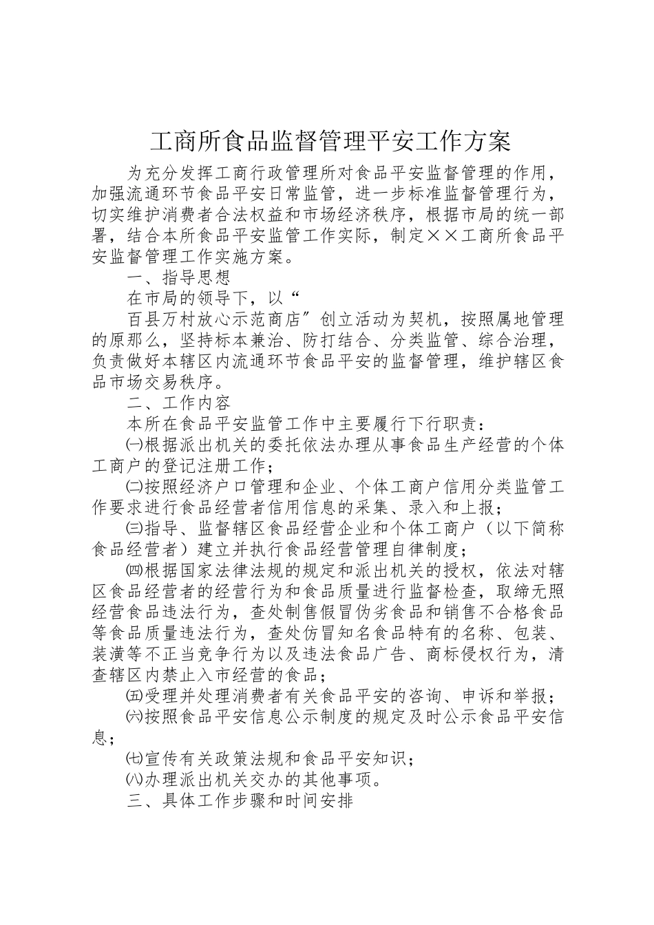 2023年工商所食品监督管理安全工作方案 .doc_第1页