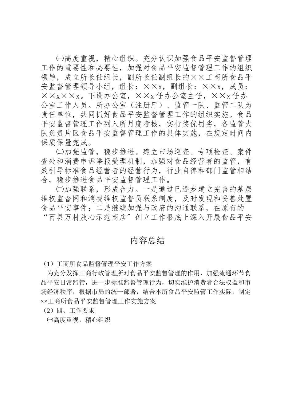 2023年工商所食品监督管理安全工作方案 .doc_第3页