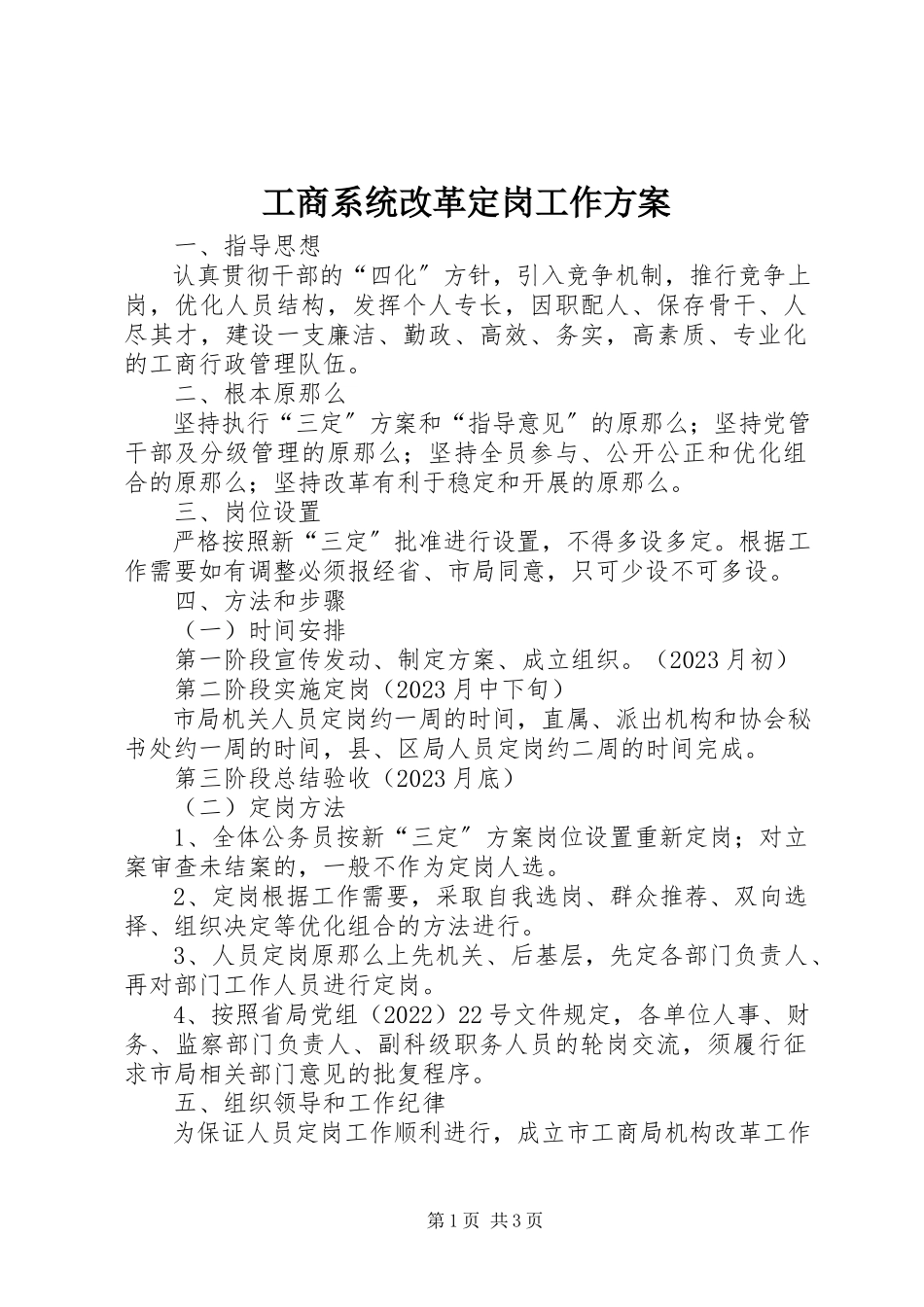 2023年工商系统改革定岗工作方案.docx_第1页