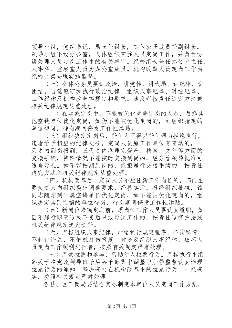 2023年工商系统改革定岗工作方案.docx_第2页