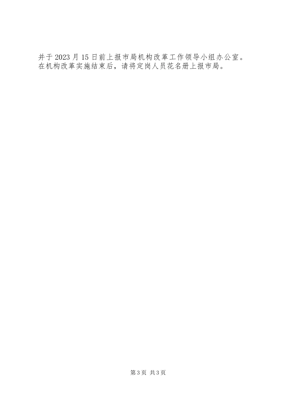 2023年工商系统改革定岗工作方案.docx_第3页