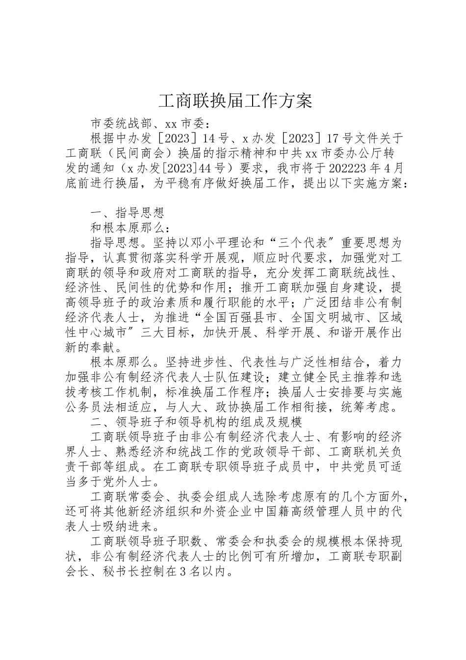 2023年工商联换届工作方案 3.doc_第1页
