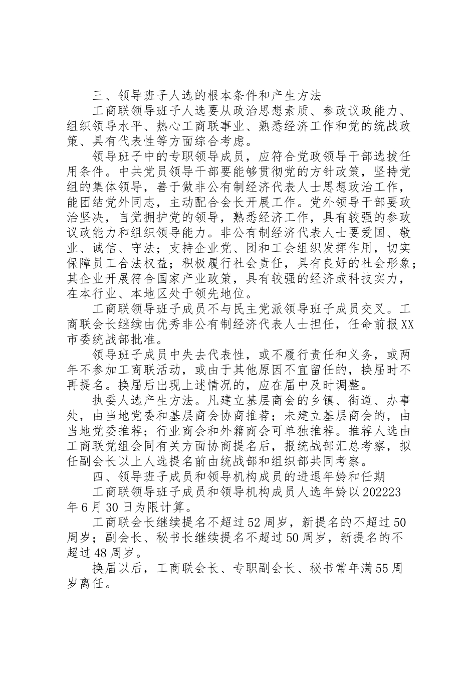 2023年工商联换届工作方案 3.doc_第2页