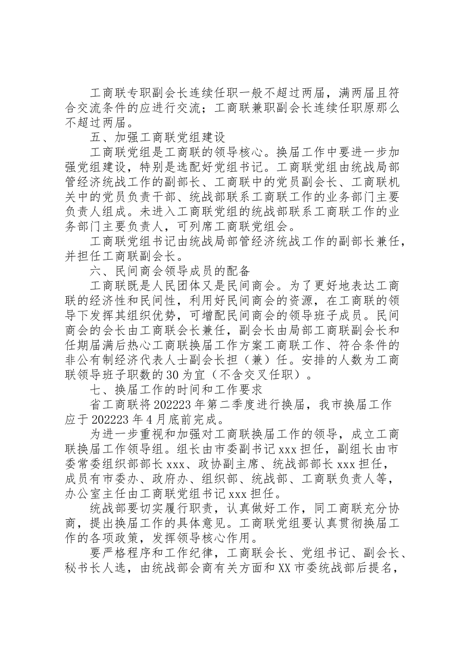 2023年工商联换届工作方案 3.doc_第3页