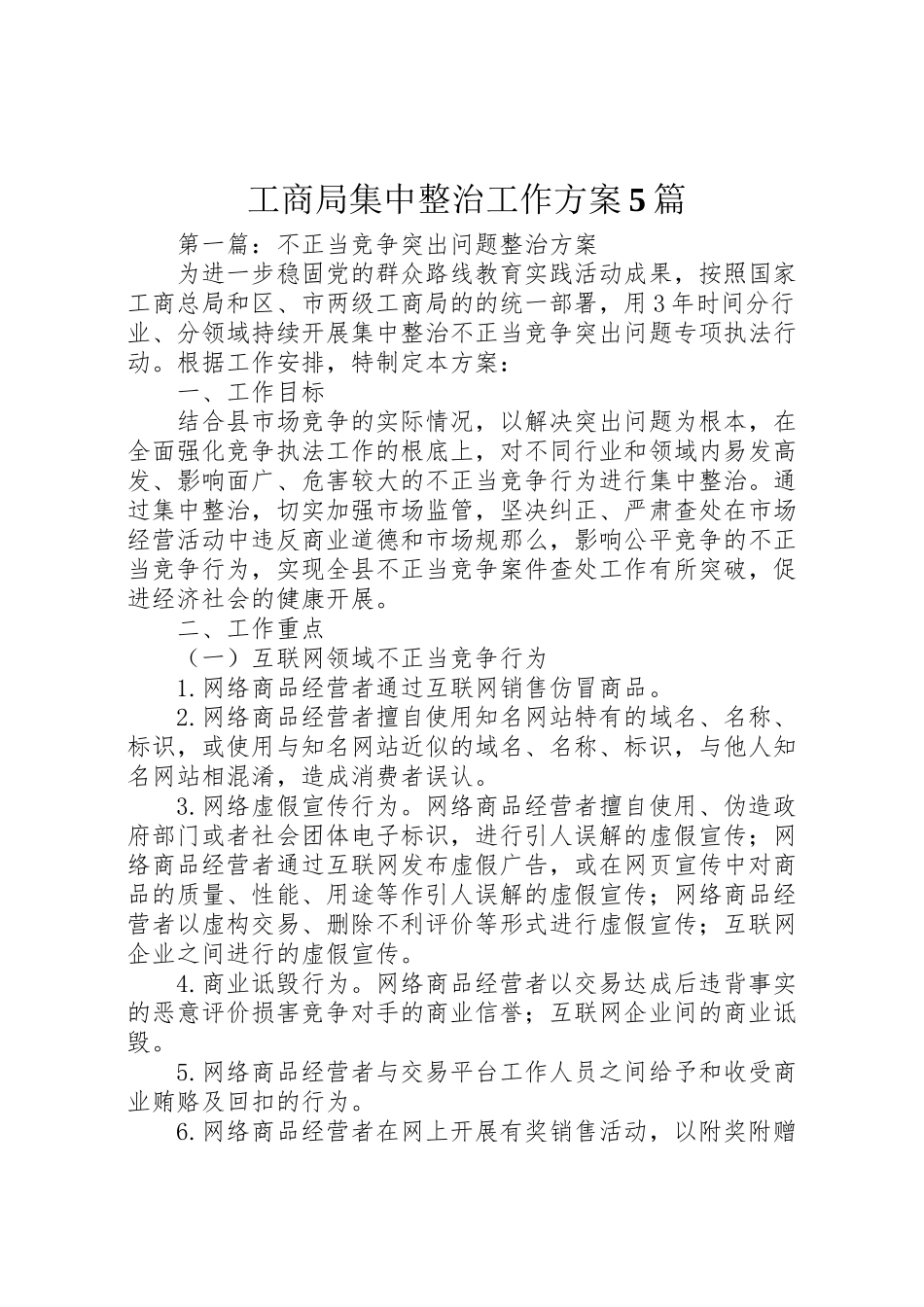 2023年工商局集中整治工作方案5篇.doc_第1页