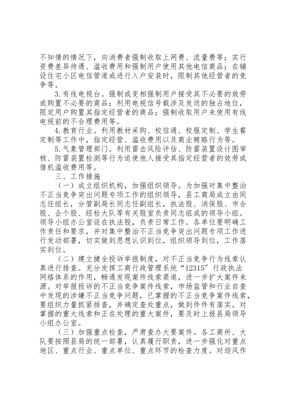 2023年工商局集中整治工作方案5篇.doc_第3页