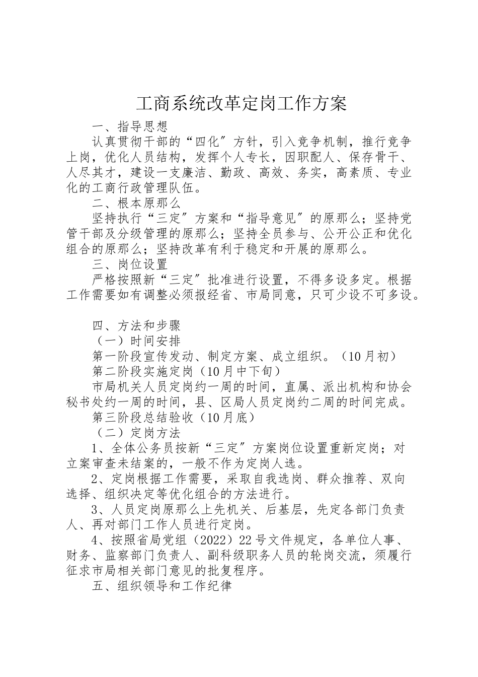 2023年工商系统改革定岗工作方案.doc_第1页