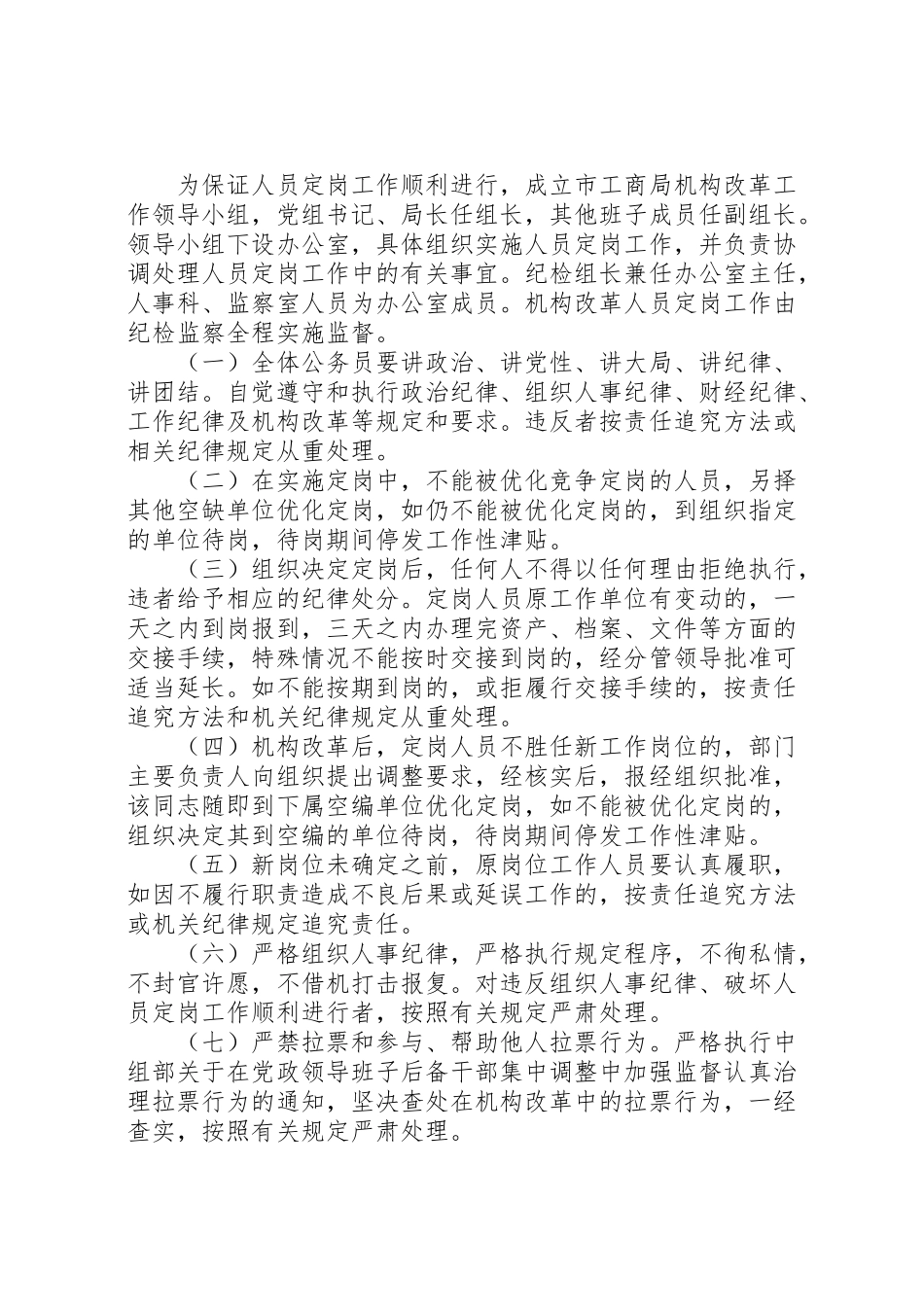 2023年工商系统改革定岗工作方案.doc_第2页