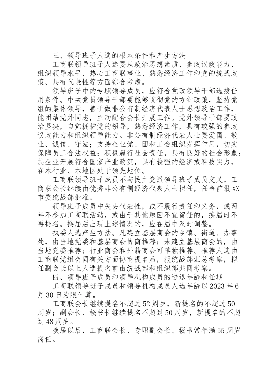 2023年工商联换届工作方案.doc_第2页