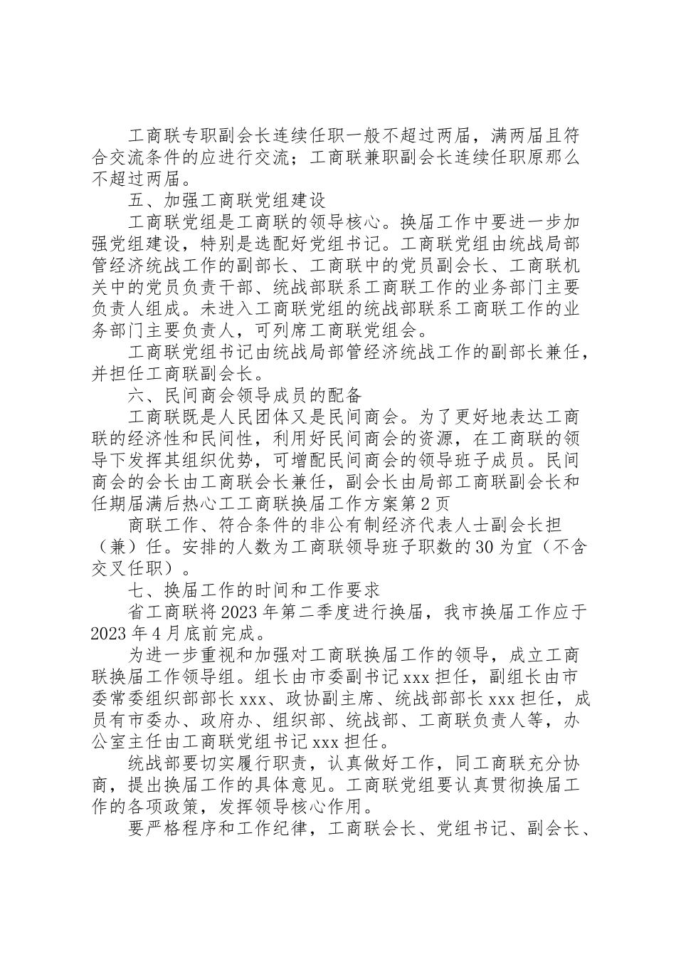 2023年工商联换届工作方案.doc_第3页