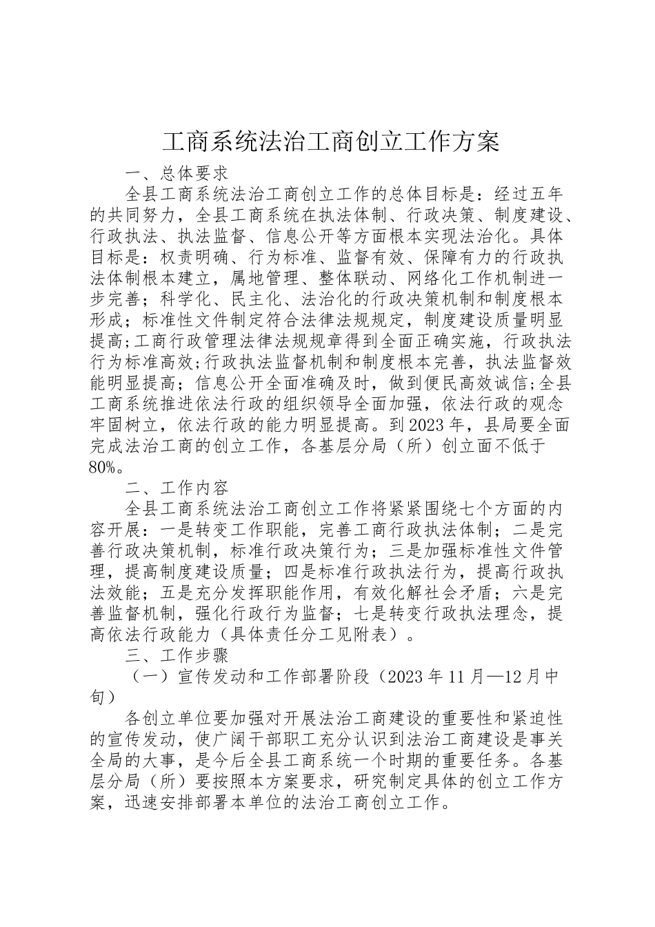 2023年工商系统法治工商创建工作方案.doc_第1页