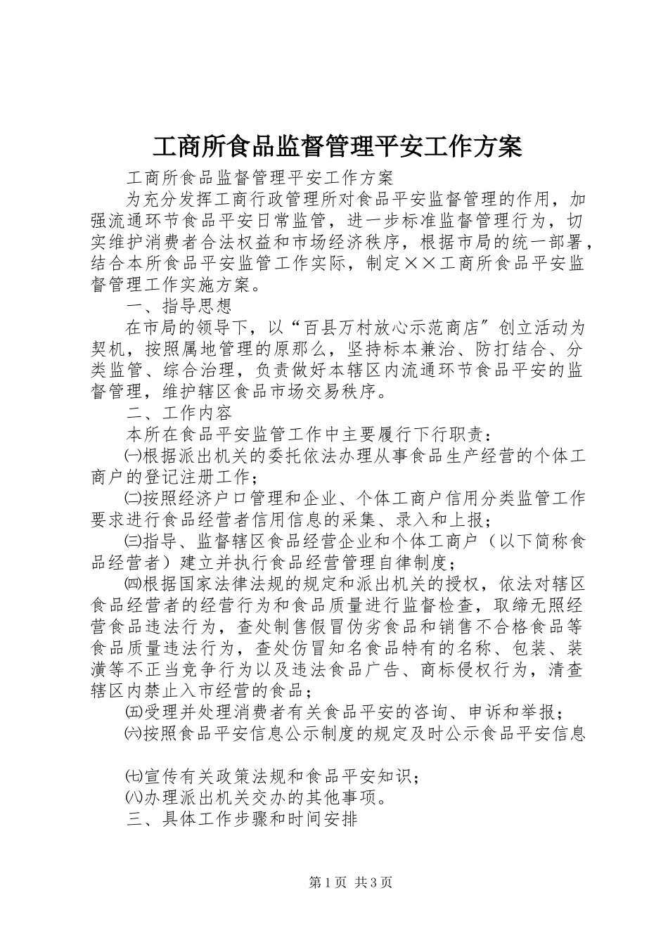 2023年工商所食品监督管理安全工作方案.docx_第1页