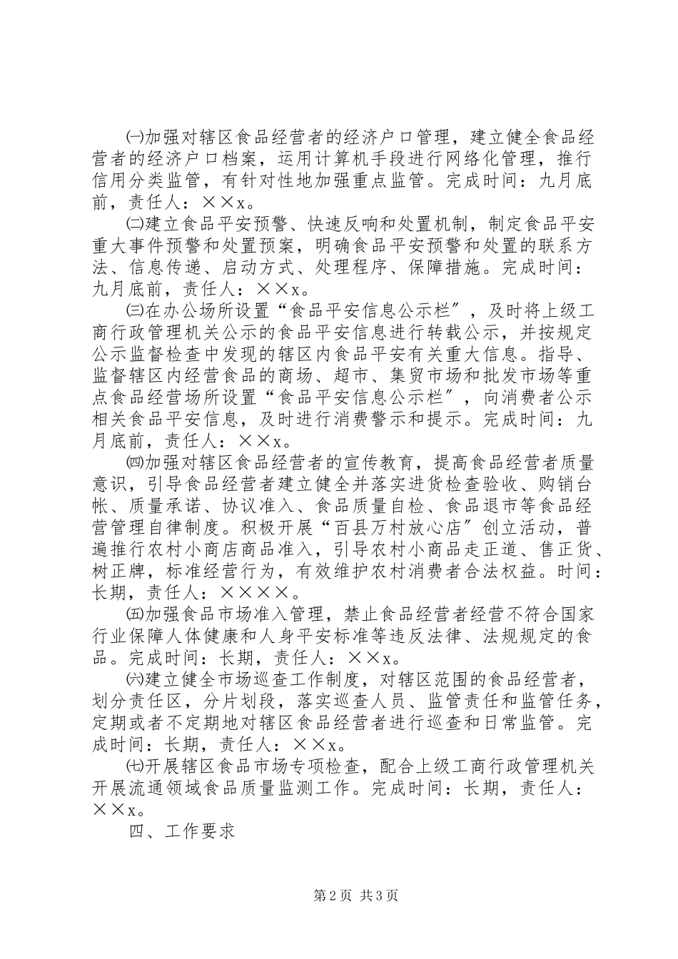 2023年工商所食品监督管理安全工作方案.docx_第2页
