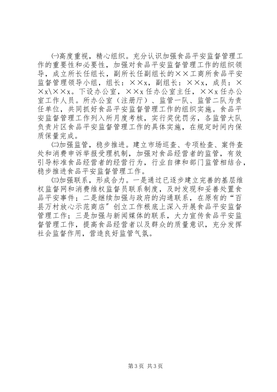 2023年工商所食品监督管理安全工作方案.docx_第3页