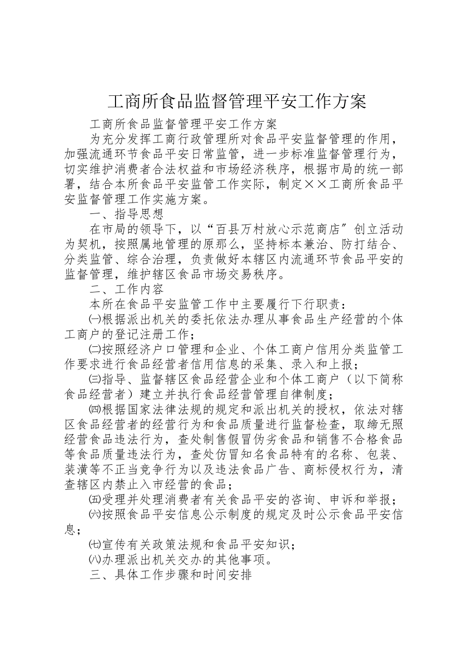 2023年工商所食品监督管理安全工作方案.doc_第1页