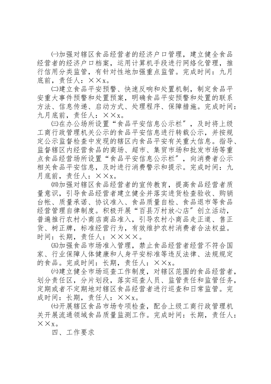 2023年工商所食品监督管理安全工作方案.doc_第2页