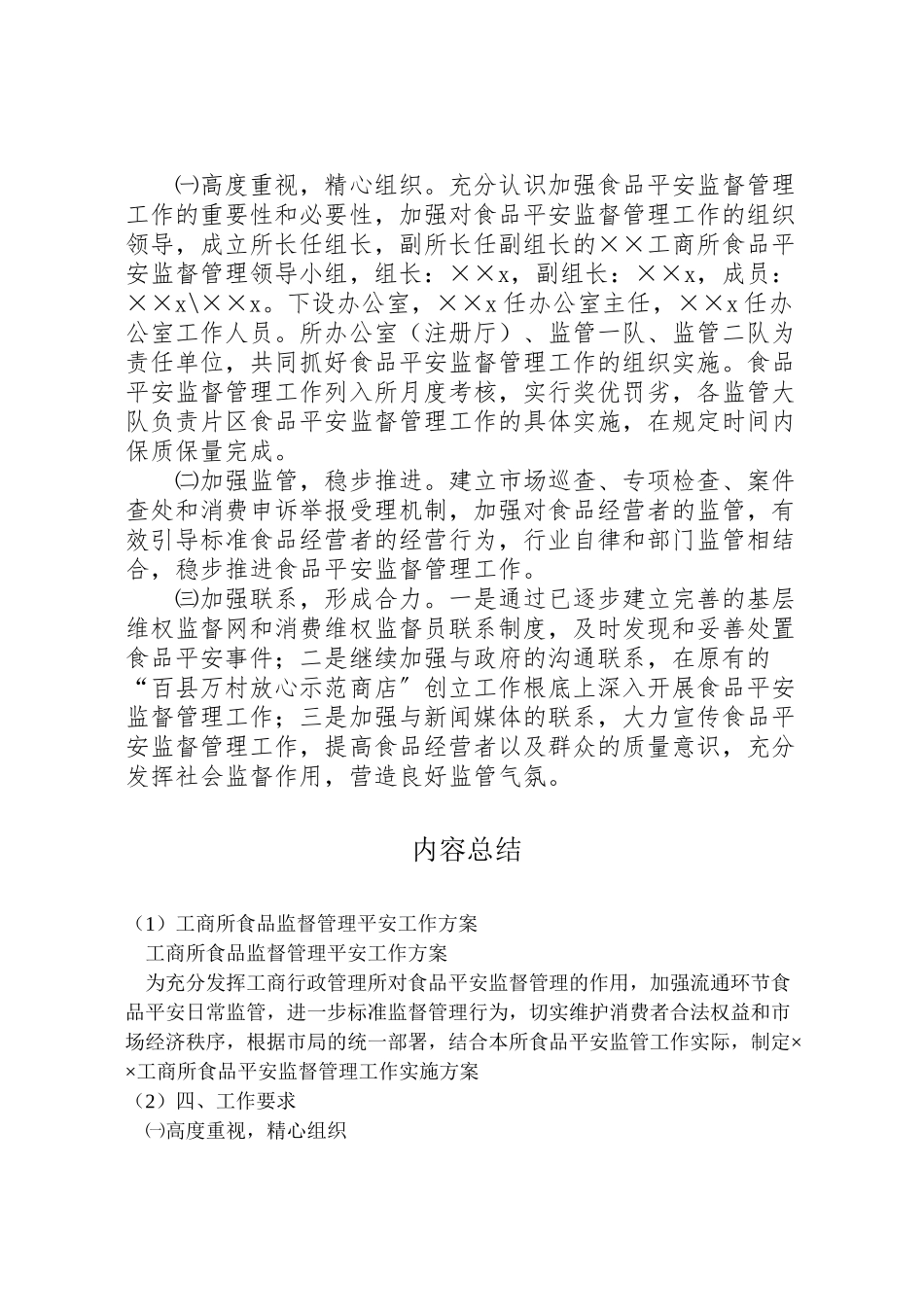 2023年工商所食品监督管理安全工作方案.doc_第3页