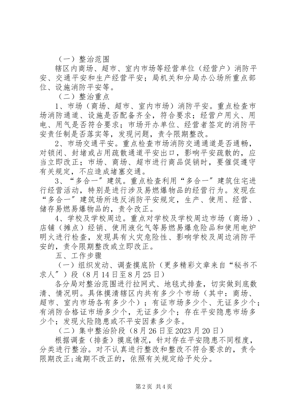 2023年工商局集中开展安全生产隐患整治工作方案.docx_第2页
