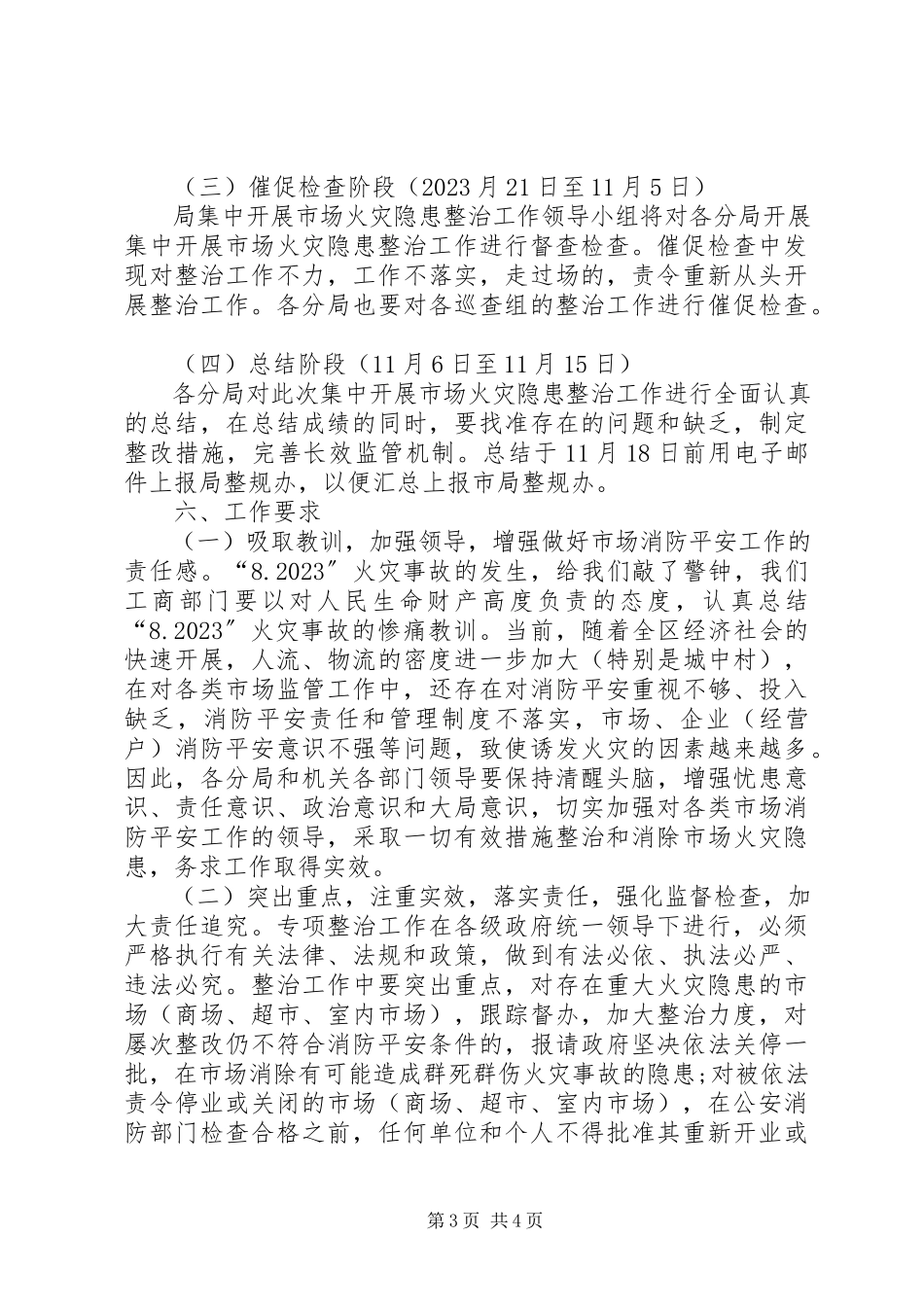 2023年工商局集中开展安全生产隐患整治工作方案.docx_第3页
